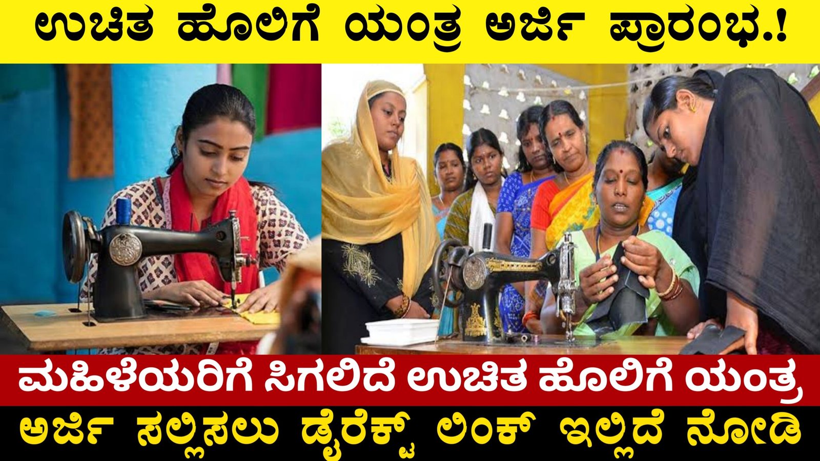 Free Sewing Machine Scheme 2025 ಉಚಿತ ಹೊಲಿಗೆ ಯಂತ್ರ ಅರ್ಜಿ ಪ್ರಾರಂಭ.! ಈಗಲೇ ಅರ್ಜಿ ಸಲ್ಲಿಸಿ ಪಡೆದುಕೊಳ್ಳಿ