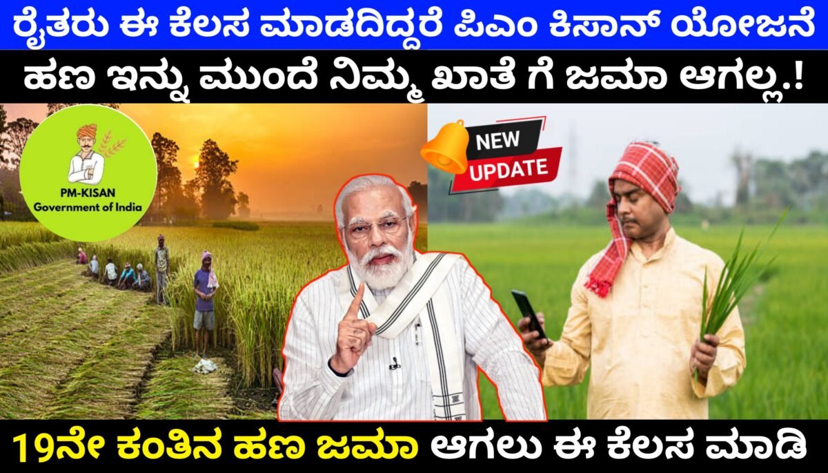 ರೈತರು ಈ ಕೆಲಸ ಮಾಡದಿದ್ದರೆ ಪಿಎಂ ಕಿಸಾನ್ ಯೋಜನೆ ಹಣ ಇನ್ನು ಮುಂದೆ ನಿಮಗೆ ಜಮಾ ಆಗಲ್ಲ PM kisan ekyc 2025 karnataka FREE