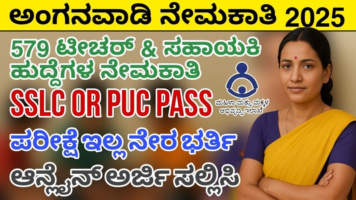 Anganwadi jobs Karnataka 2025 ಅಂಗನವಾಡಿ ಕಾರ್ಯಕರ್ತೆ ಮತ್ತು ಸಹಾಯಕಿ ಹುದ್ದೆಗಳ ನೇಮಕಾತಿ 2025